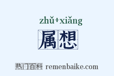 属想是什么意思的图片